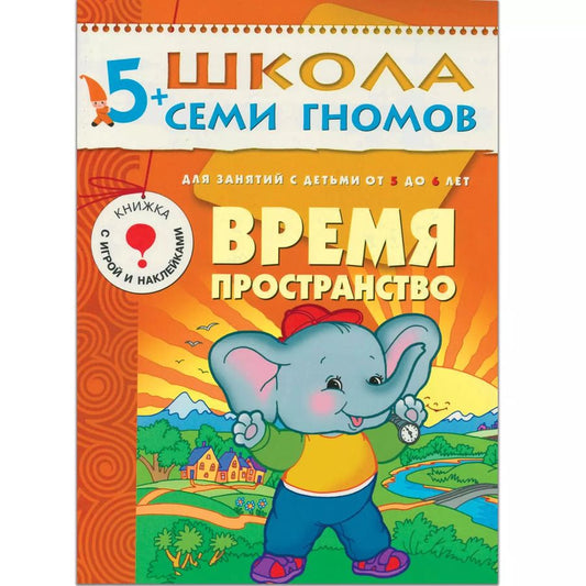 Обложка книги "Альфия Дорофеева: Время, пространство. Для занятий с детьми от 5 до 6 лет"