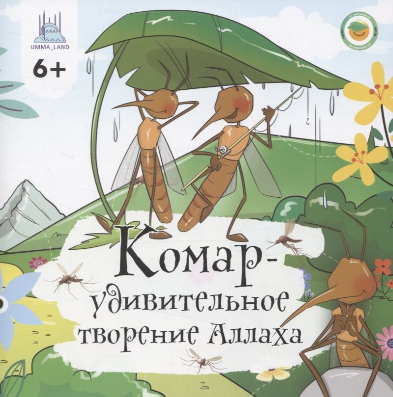 Обложка книги "Альфия Камалетдинова: Комар - удивительное творение Аллаха"