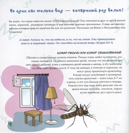 Фотография книги "Альфия Камалетдинова: Комар - удивительное творение Аллаха"