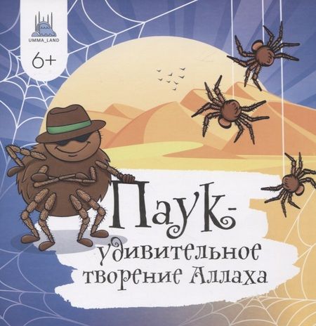 Фотография книги "Альфия Харисовна: Паук - удивительное творение Аллаха"