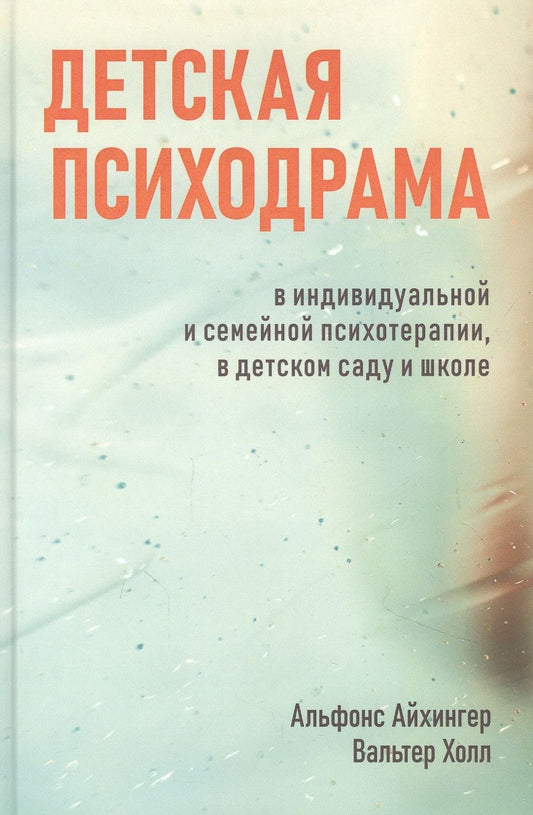 Обложка книги "Альфонс Айхингер: Детская психодрама в индивидуальной и семейной терапии, в детском саду и школе"