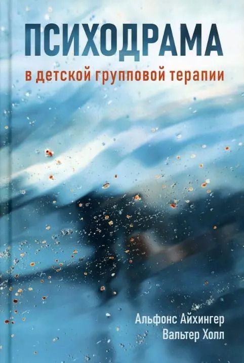 Обложка книги "Альфонс Айхингер: Психодрама в детской групповой терапии"