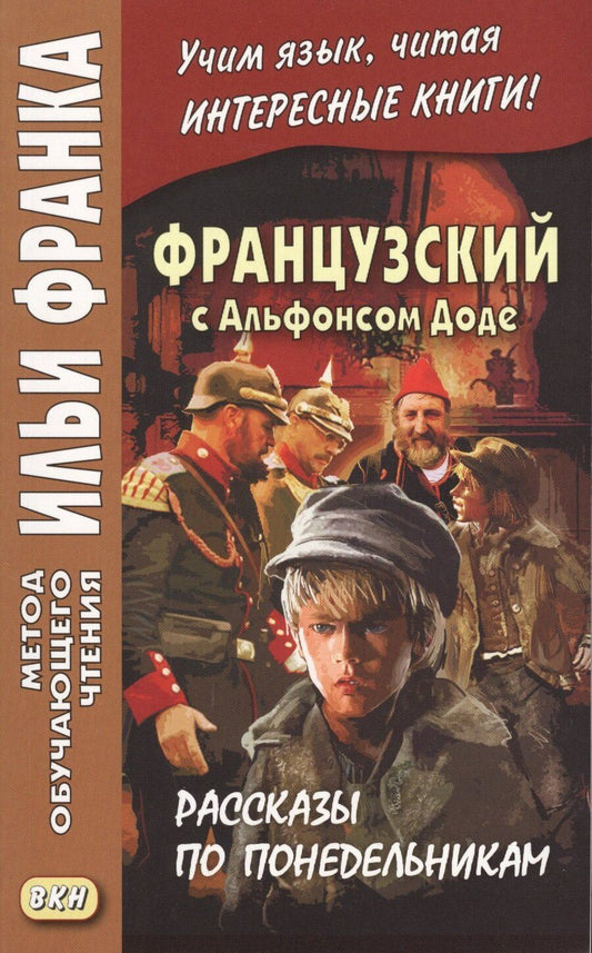 Обложка книги "Альфонс Доде: Французский с Альфонсом Доде. Рассказы по понедельникам = Aiphonse Daudet. Les Contes du lundi"