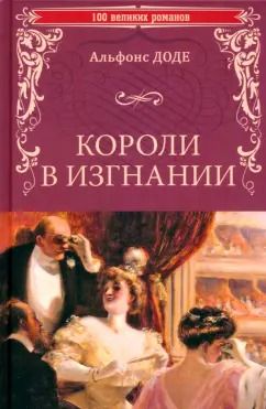 Обложка книги "Альфонс Доде: Короли в изгнании"