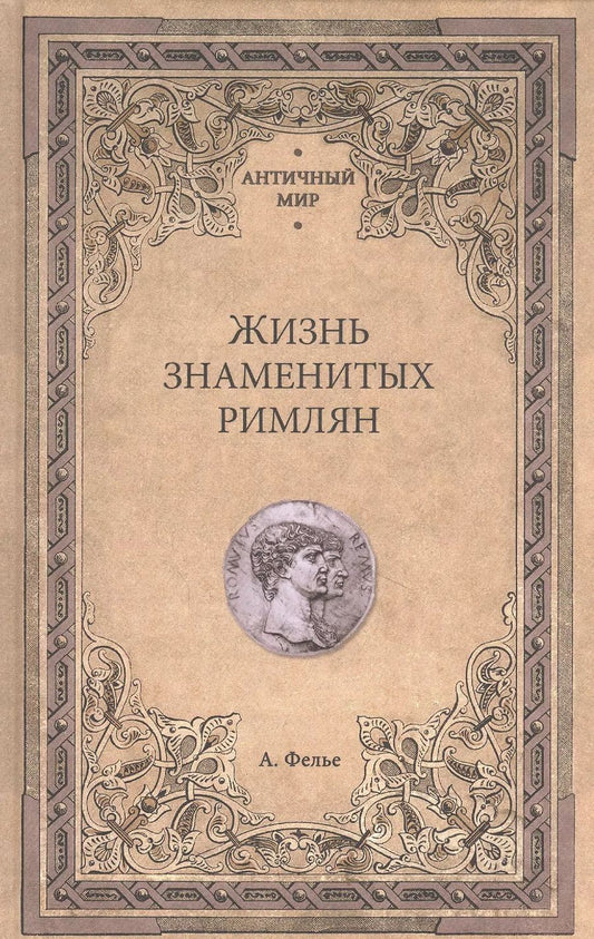 Обложка книги "Альфонс Фелье: Жизнь знаменитых римлян"