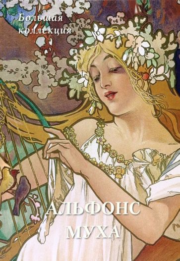 Обложка книги "Альфонс Муха. Большая коллекция"