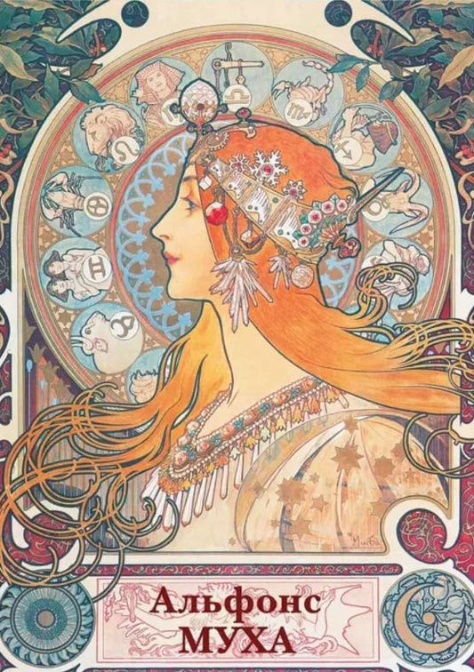 Обложка книги "Альфонс Муха. Набор открыток"