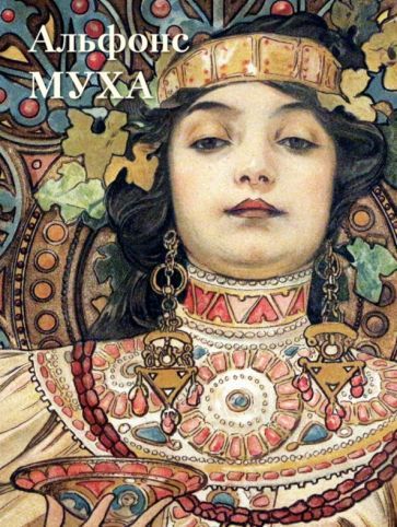 Обложка книги "Альфонс Муха"