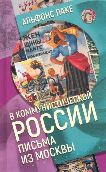 Обложка книги "Альфонс Паке: В коммунистической России. Письма из Москвы"
