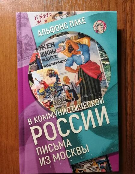 Фотография книги "Альфонс Паке: В коммунистической России. Письма из Москвы"