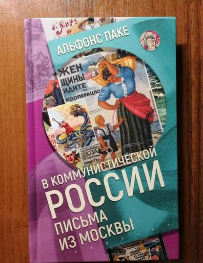 Фотография книги "Альфонс Паке: В коммунистической России. Письма из Москвы"
