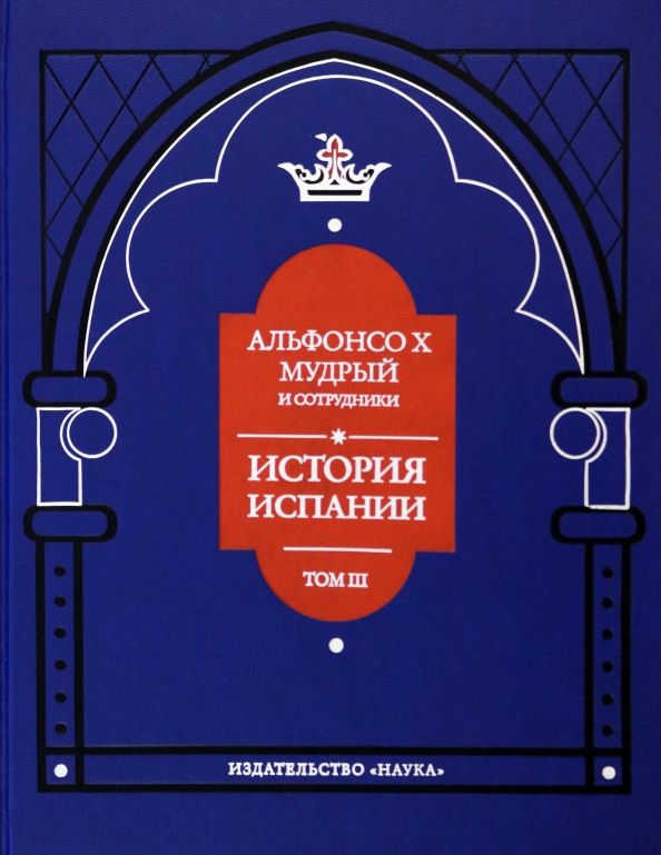 Обложка книги "Альфонсо X Мудрый и сотрудники. Том 3. История Испании, которую составил благороднейший король"