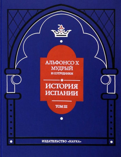 Обложка книги "Альфонсо X Мудрый и сотрудники. Том 3. История Испании, которую составил благороднейший король"
