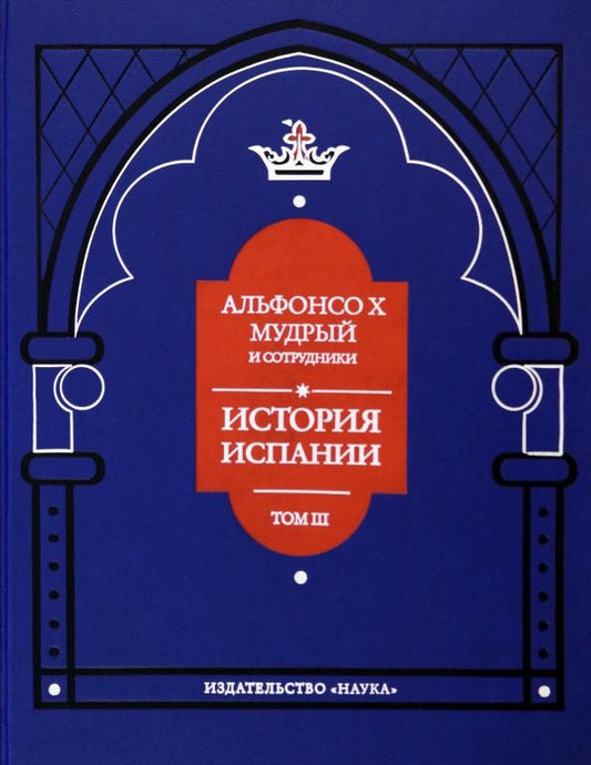 Обложка книги "Альфонсо X Мудрый и сотрудники. Том 3. История Испании, которую составил благороднейший король"