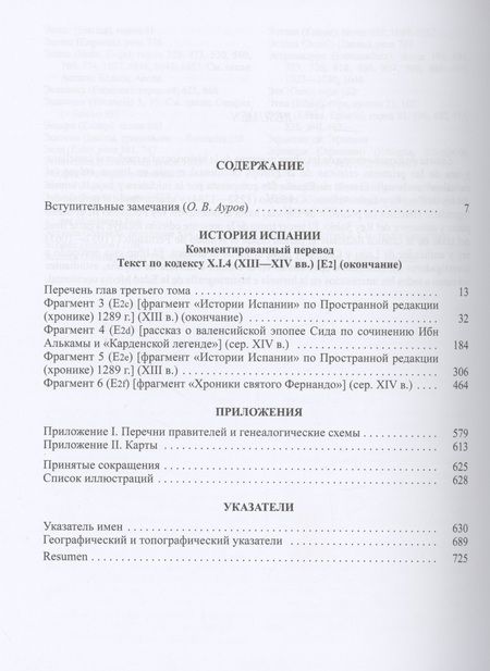 Фотография книги "Альфонсо X Мудрый и сотрудники. Том 3. История Испании, которую составил благороднейший король"