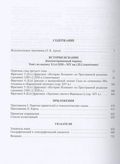 Фотография книги "Альфонсо X Мудрый и сотрудники. Том 3. История Испании, которую составил благороднейший король"