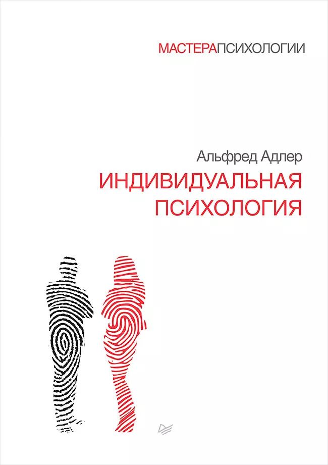 Обложка книги "Альфред Адлер: Индивидуальная психология"