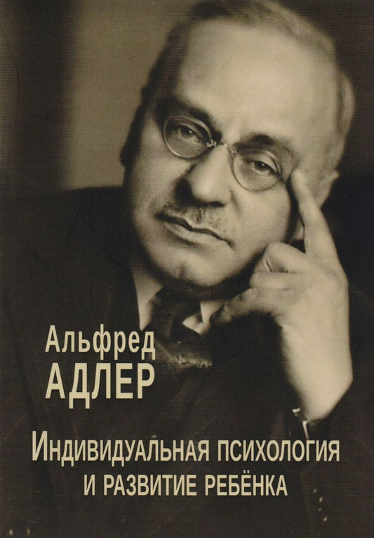 Обложка книги "Альфред Адлер: Индивидуальная психология и развитие ребенка (мСПТиП) Адлер"