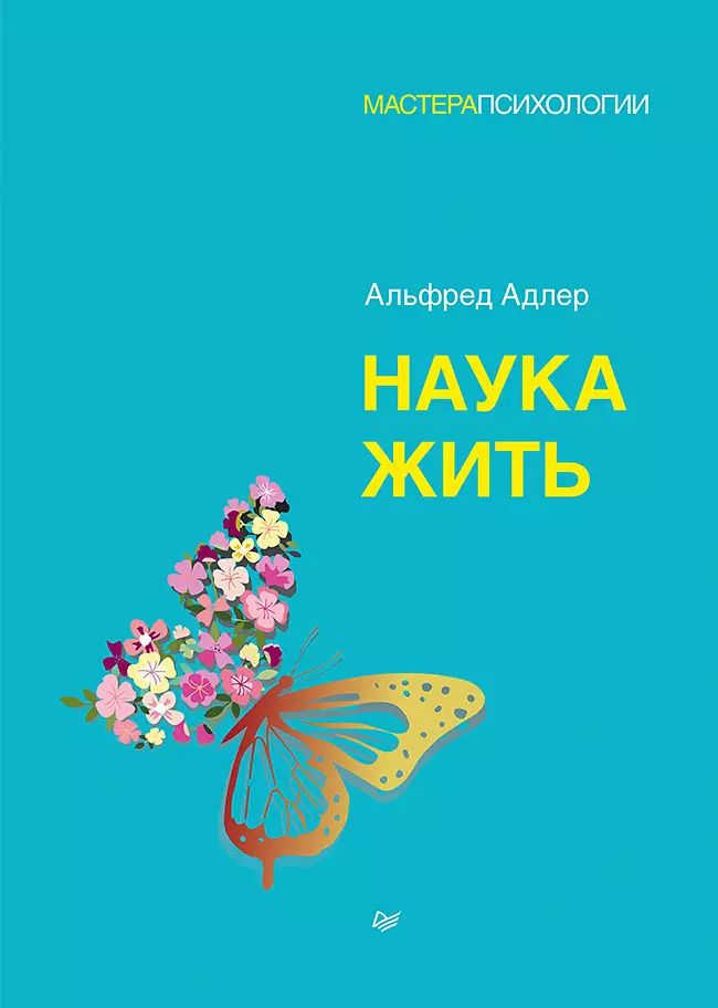 Обложка книги "Альфред Адлер: Наука жить"