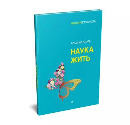 Фотография книги "Альфред Адлер: Наука жить"