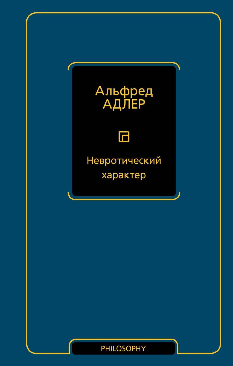 Обложка книги "Альфред Адлер: Невротический характер"