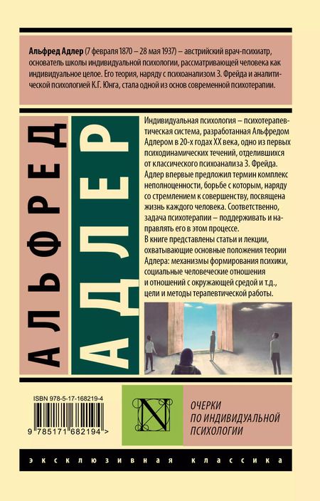 Фотография книги "Альфред Адлер: Очерки по индивидуальной психологии"