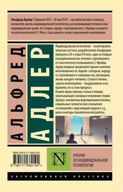 Фотография книги "Альфред Адлер: Очерки по индивидуальной психологии"