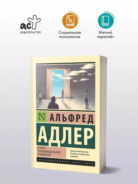 Фотография книги "Альфред Адлер: Очерки по индивидуальной психологии"