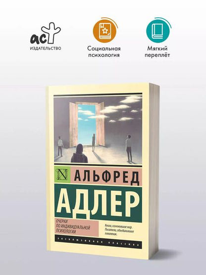Фотография книги "Альфред Адлер: Очерки по индивидуальной психологии"