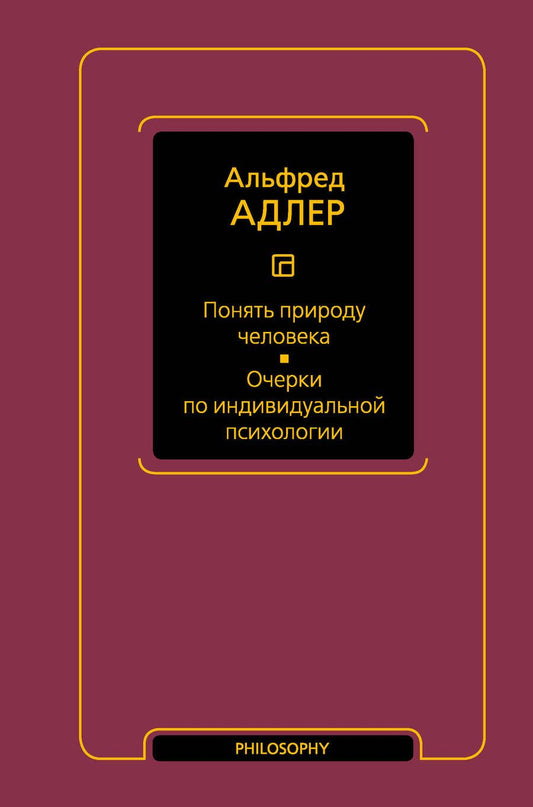 Обложка книги "Альфред Адлер: Понять природу человека. Очерки по индивидуальной психологии"