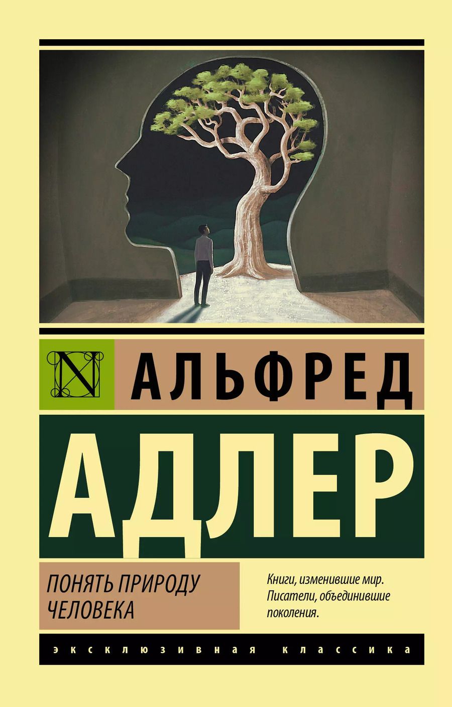 Обложка книги "Альфред Адлер: Понять природу человека"