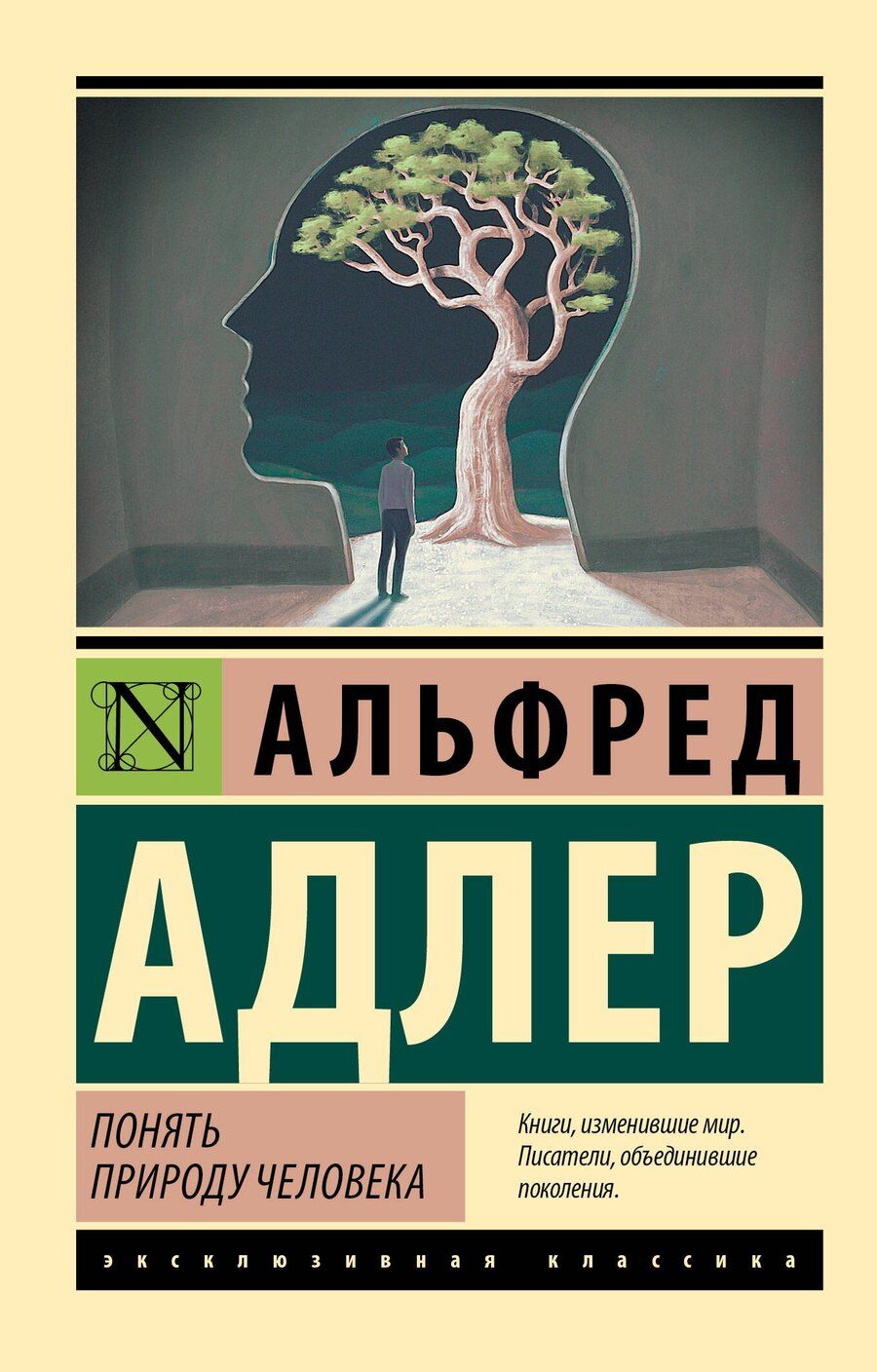Обложка книги "Альфред Адлер: Понять природу человека"