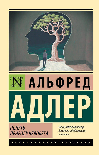 Обложка книги "Альфред Адлер: Понять природу человека"