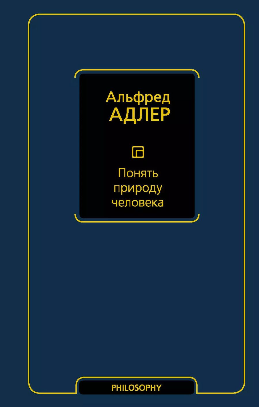 Обложка книги "Альфред Адлер: Понять природу человека"