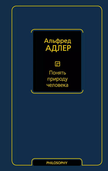 Обложка книги "Альфред Адлер: Понять природу человека"