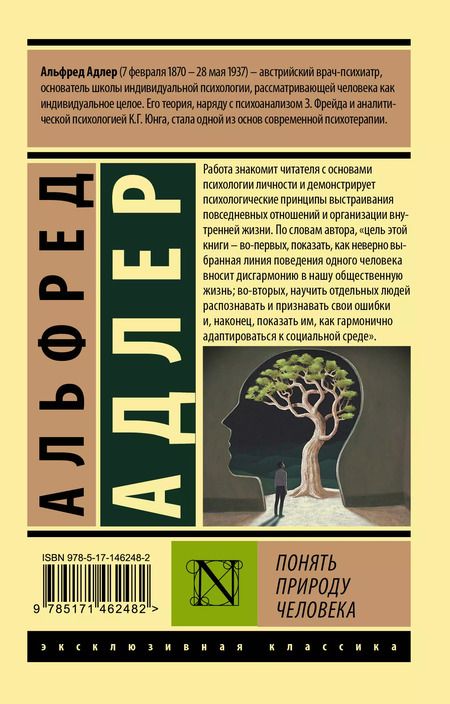 Фотография книги "Альфред Адлер: Понять природу человека"