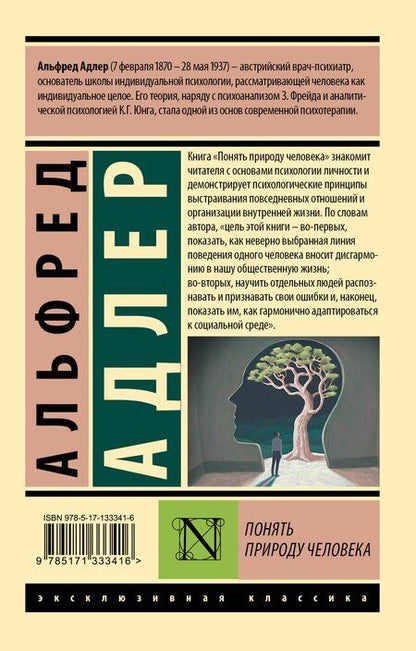 Фотография книги "Альфред Адлер: Понять природу человека"