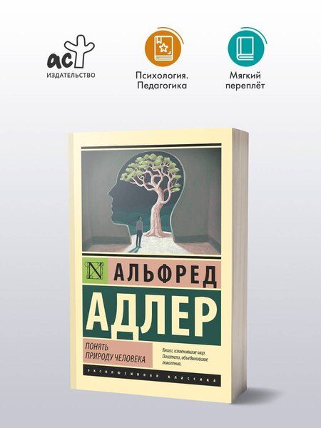 Фотография книги "Альфред Адлер: Понять природу человека"