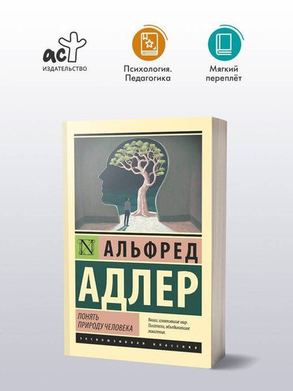 Фотография книги "Альфред Адлер: Понять природу человека"