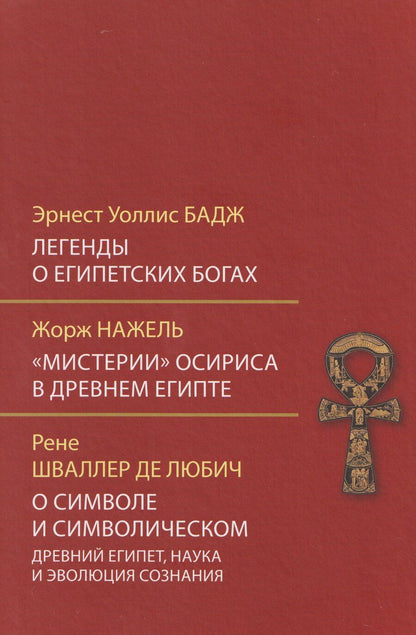 Обложка книги "Альфред, Адольф, Нажель: Легенды о египетских богах. "Мистерии" Осириса в Древнем Египте. О символе и символическом"