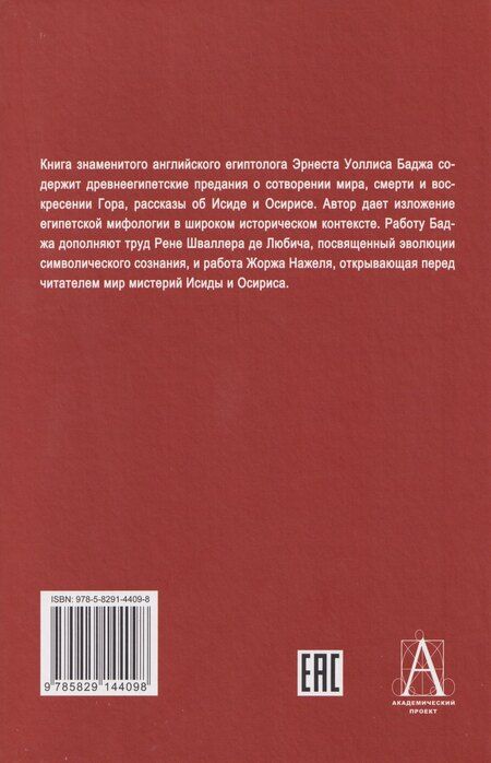 Фотография книги "Альфред, Адольф, Нажель: Легенды о египетских богах. "Мистерии" Осириса в Древнем Египте. О символе и символическом"