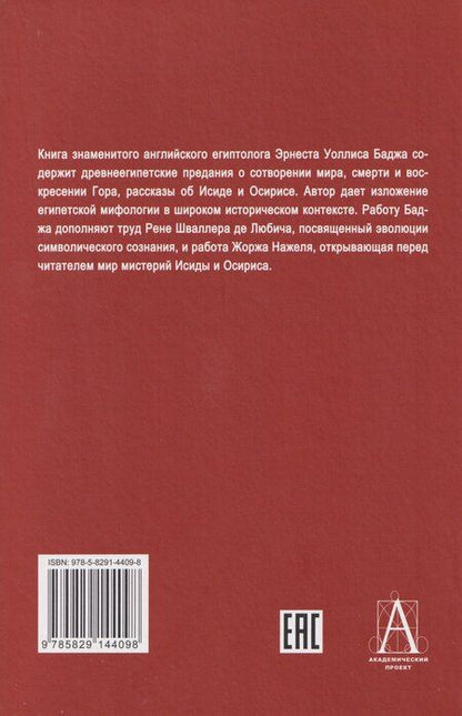 Фотография книги "Альфред, Адольф, Нажель: Легенды о египетских богах. "Мистерии" Осириса в Древнем Египте. О символе и символическом"