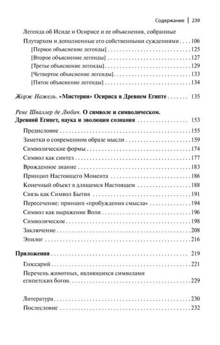 Фотография книги "Альфред, Адольф, Нажель: Легенды о египетских богах. "Мистерии" Осириса в Древнем Египте. О символе и символическом"