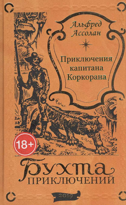 Обложка книги "Альфред Ассолан: Приключения капитана Коркорана"
