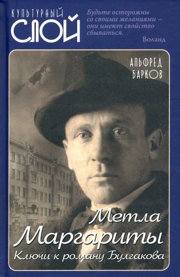 Обложка книги "Альфред Барков: Метла Маргариты. Ключи к роману Булгакова"