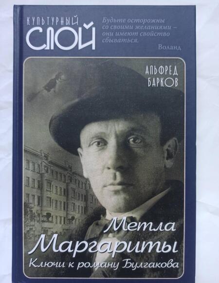 Фотография книги "Альфред Барков: Метла Маргариты. Ключи к роману Булгакова"