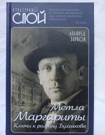 Фотография книги "Альфред Барков: Метла Маргариты. Ключи к роману Булгакова"