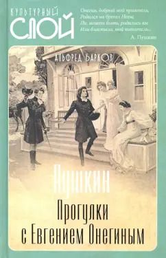 Обложка книги "Альфред Барков: Пушкин. Прогулки с Евгением Онегиным"