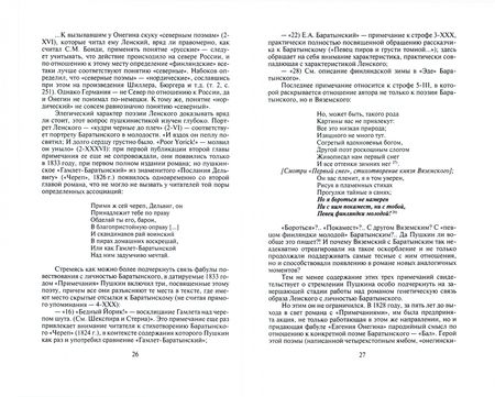 Фотография книги "Альфред Барков: Пушкин. Прогулки с Евгением Онегиным"
