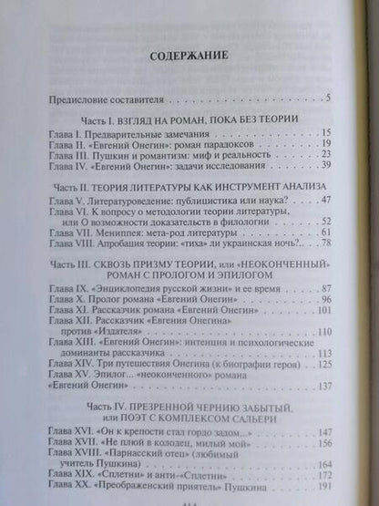 Фотография книги "Альфред Барков: Пушкин. Прогулки с Евгением Онегиным"